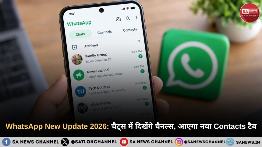 WhatsApp New Update 2026: चैट्स में दिखेंगे चैनल्स, आएगा नया Contacts टैब