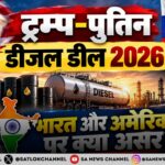 ट्रम्प-पुतिन डीजल डील 2026
