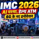 IMC 2026 AI चश्मे से UPI पेमेंट, हेल्थ ATM और 6G तकनीक ने खींचा ध्यान