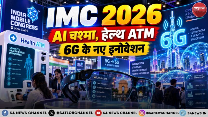 IMC 2026 AI चश्मे से UPI पेमेंट, हेल्थ ATM और 6G तकनीक ने खींचा ध्यान