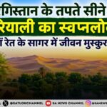 रेगिस्तान के तपते सीने में मरुद्यान