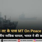 ओमान के तट के पास MT On Peace पर हमला, 11 भारतीय नाविक घायल, भारत ने की कड़ी निंदा