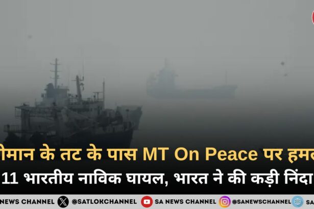 ओमान के तट के पास MT On Peace पर हमला, 11 भारतीय नाविक घायल, भारत ने की कड़ी निंदा