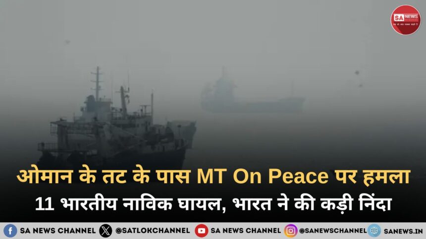 ओमान के तट के पास MT On Peace पर हमला, 11 भारतीय नाविक घायल, भारत ने की कड़ी निंदा