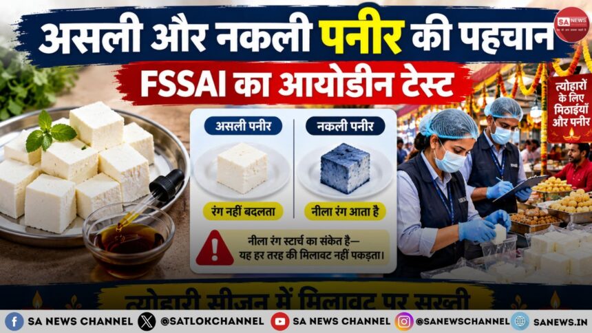 असली-नकली पनीर की पहचान: FSSAI का आयोडीन टेस्ट