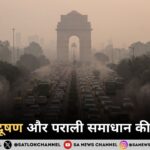 दिल्ली प्रदूषण और पराली समाधान 2026 की नई नीति