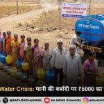 Maharashtra Water Crisis पानी की बर्बादी पर ₹5000 का जुर्माना और FIR