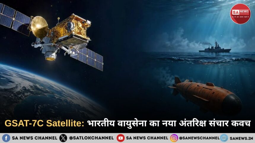 GSAT-7C Satellite: भारतीय वायुसेना का नया अंतरिक्ष संचार कवच