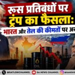 रूस प्रतिबंधों पर ट्रंप का फैसला