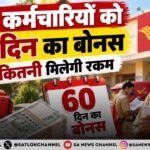 डाक कर्मचारियों को 60 दिन का बोनस: किसे मिलेगा लाभ और खाते में कितने रुपये आएंगे?