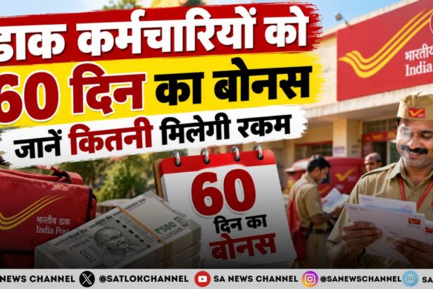 डाक कर्मचारियों को 60 दिन का बोनस: किसे मिलेगा लाभ और खाते में कितने रुपये आएंगे?
