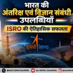 भारत की अंतरिक्ष एवं विज्ञान संबंधी उपलब्धियाँ