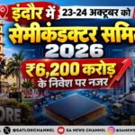 इंदौर में 23-24 अक्टूबर को सेमीकंडक्टर समिट 2026, ₹6,200 करोड़ के निवेश पर नजर