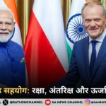 भारत-पोलैंड सहयोग रक्षा, अंतरिक्ष और ऊर्जा पर सहमति