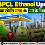 BPCL Ethanol Update: मक्का एथेनॉल सस्ता और गन्ने के नियमों में संशोधन