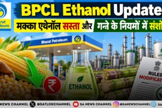 BPCL Ethanol Update: मक्का एथेनॉल सस्ता और गन्ने के नियमों में संशोधन