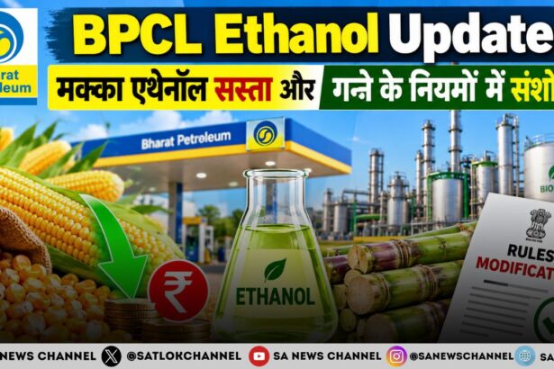 BPCL Ethanol Update: मक्का एथेनॉल सस्ता और गन्ने के नियमों में संशोधन