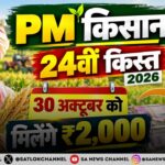 PM Kisan 24वीं किस्त 2026