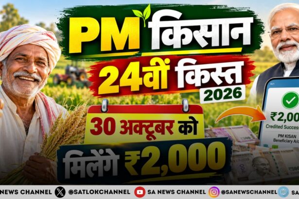 PM Kisan 24वीं किस्त 2026