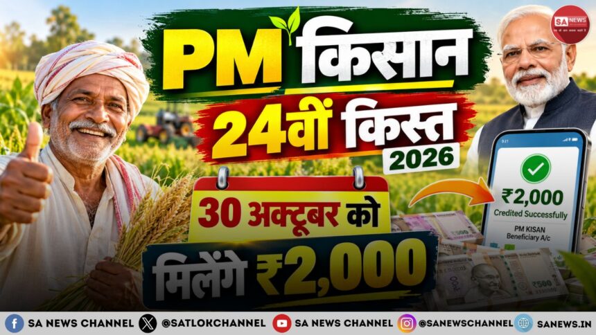 PM Kisan 24वीं किस्त 2026