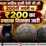 माता साहिब हासी देवी जी की 200वीं जयंती पर ₹200 का सिक्का जारी