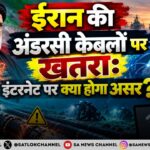 ईरान की अंडरसी केबलों पर खतरा इंटरनेट पर क्या होगा असर