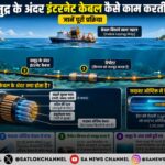 समुद्र के अंदर इंटरनेट केबल कैसे काम करती है? जानें पूरी प्रक्रिया