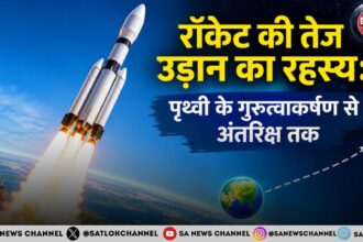 रॉकेट की तेज उड़ान का रहस्य