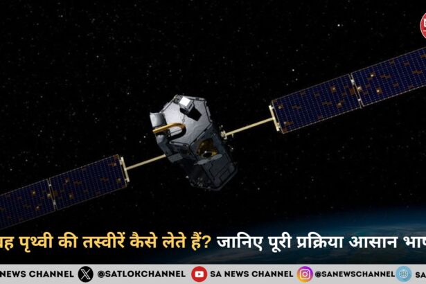 उपग्रह पृथ्वी की तस्वीरें कैसे लेते हैं जानिए पूरी प्रक्रिया आसान भाषा में