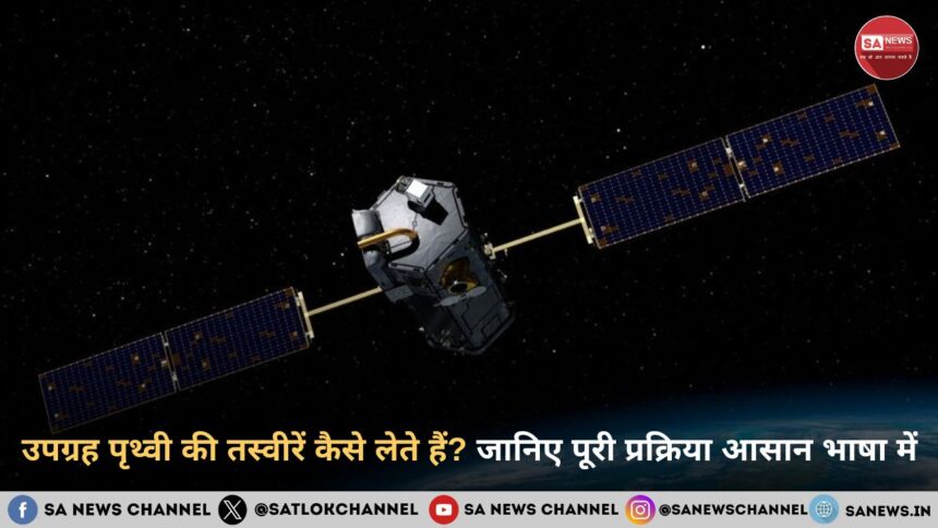 उपग्रह पृथ्वी की तस्वीरें कैसे लेते हैं जानिए पूरी प्रक्रिया आसान भाषा में