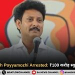 Anbil Mahesh Poyyamozhi Arrested: ₹100 करोड़ स्कूल घोटाला केस