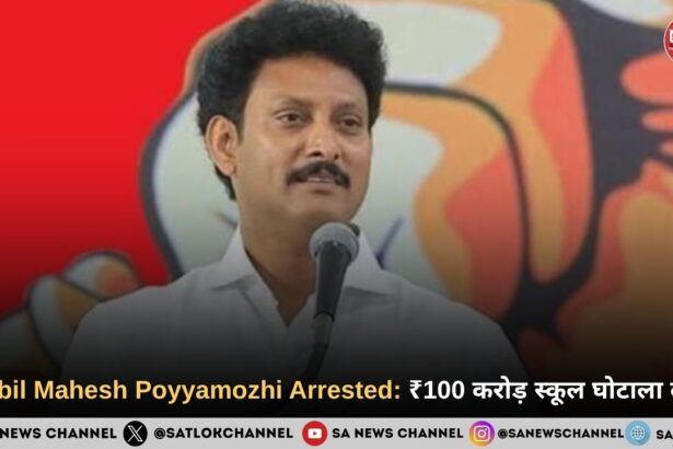Anbil Mahesh Poyyamozhi Arrested: ₹100 करोड़ स्कूल घोटाला केस
