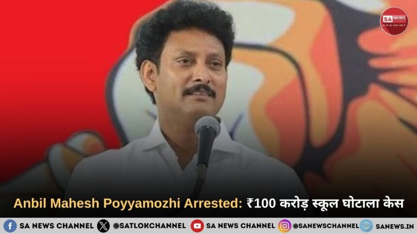 Anbil Mahesh Poyyamozhi Arrested: ₹100 करोड़ स्कूल घोटाला केस