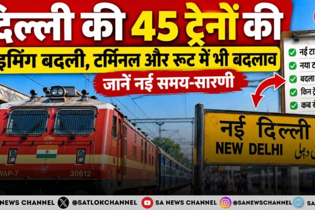 दिल्ली आने-जाने वाली 45 ट्रेनों की टाइमिंग में बदलाव
