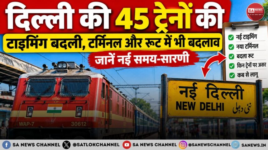 दिल्ली आने-जाने वाली 45 ट्रेनों की टाइमिंग में बदलाव