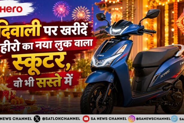 दिवाली पर खरीदें हीरो का नया लुक वाला स्कूटर, वो भी सस्ते में