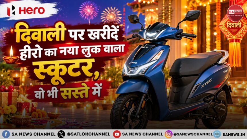 दिवाली पर खरीदें हीरो का नया लुक वाला स्कूटर, वो भी सस्ते में