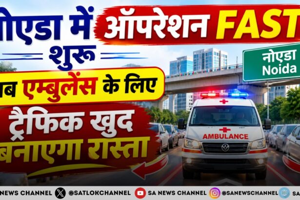 नोएडा-ग्रेटर नोएडा में एम्बुलेंस को मिलेगा ग्रीन कॉरिडोर, जानें क्या है पुलिस का ऑपरेशन FAST