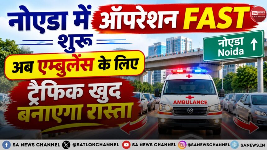 नोएडा-ग्रेटर नोएडा में एम्बुलेंस को मिलेगा ग्रीन कॉरिडोर, जानें क्या है पुलिस का ऑपरेशन FAST